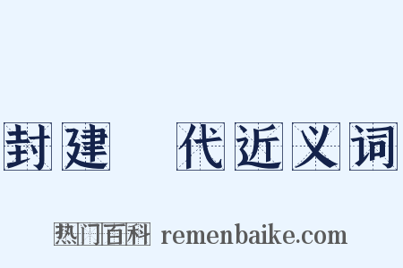 封建時代近义词是什么意思的图片
